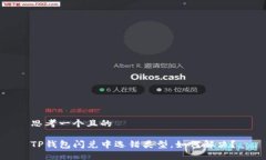 思考一个且的TP钱包闪兑中选错类型，如何解决？