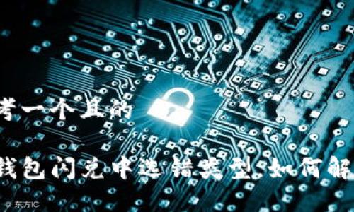 思考一个且的

TP钱包闪兑中选错类型，如何解决？