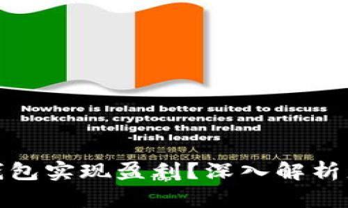 如何通过加密钱包实现盈利？深入解析盈利模式与策略