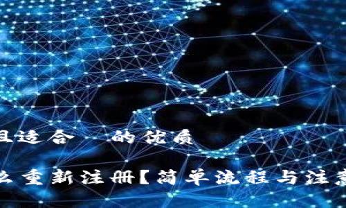 思考一个且适合 的优质
tP钱包怎么重新注册?简单流程与注意事项详解