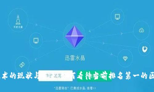区块链技术的现状与未来:如何看待当前排名第一的区块链项目