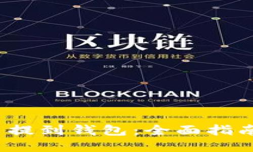 如何将虚拟币提到钱包:全面指南与API的应用