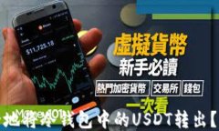 如何安全地将冷钱包中的USDT转出？新手必读