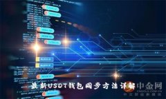 最新USDT钱包同步方法详解