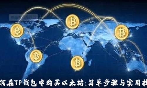如何在TP钱包中购买以太坊:简单步骤与实用技巧