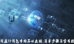 如何在TP钱包中购买以太坊：简单步骤与实用技巧