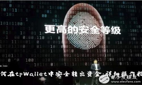 如何在tpWallet中安全转出资金:详细操作指南