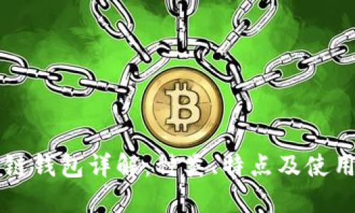 区块链钱包详解:种类、特点及使用指南