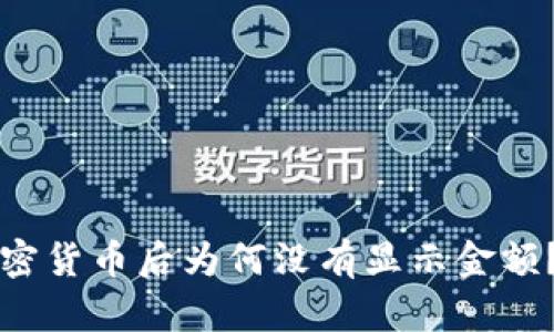 tpWallet买入加密货币后为何没有显示金额?解析和解决方案