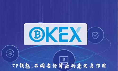 TP钱包:不同名称背后的意义与作用