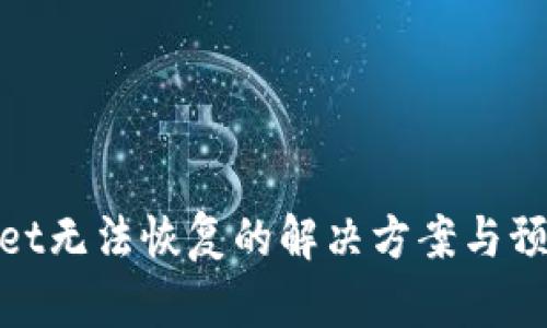 tpWallet无法恢复的解决方案与预防措施