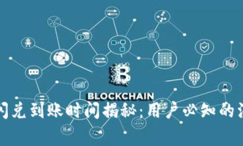 TP钱包闪兑到账时间揭秘:用户必知的注意事项