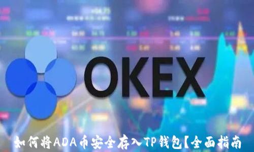 如何将ADA币安全存入TP钱包?全面指南