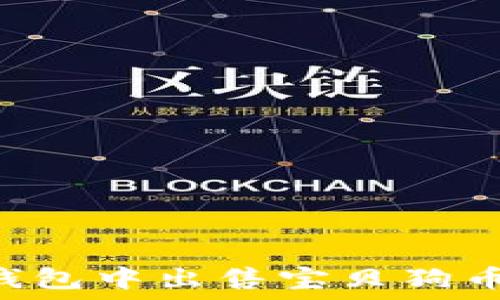 如何在TP钱包中出售宝贝狗币:详细指南
