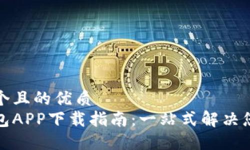 思考一个且的优质
小七钱包APP下载指南:一站式解决您的需求