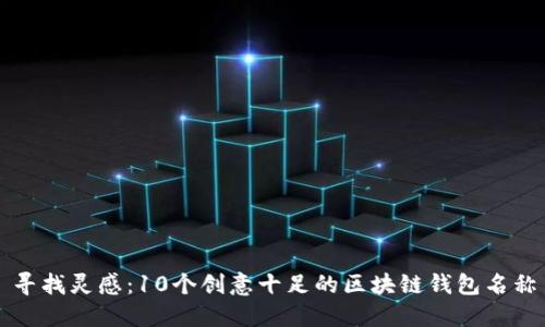 寻找灵感:10个创意十足的区块链钱包名称