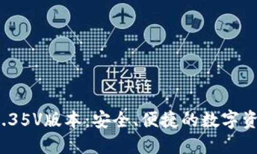 : 下载T P钱包1.35V版本：安全、便捷的数字资产管理解决方案