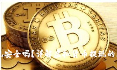 虚拟币提现安全吗?详解虚拟货币提现的风险与对策