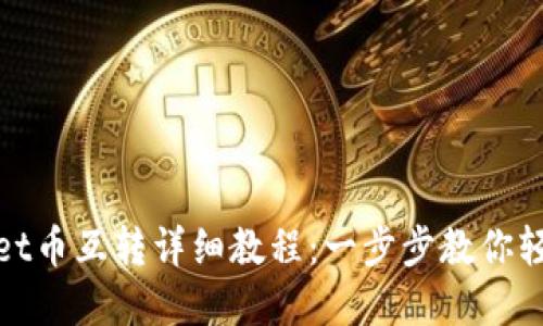 tpWallet币互转详细教程:一步步教你轻松转账