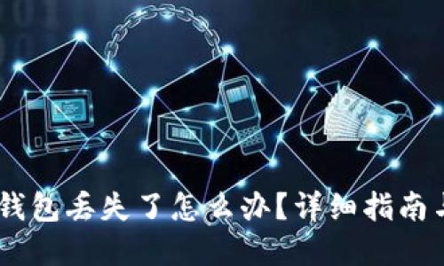 biasotiTP钱包丢失了怎么办?详细指南与解决方案