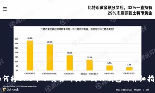 如何将BNB币从交易所提取到TP钱包的详细指南
