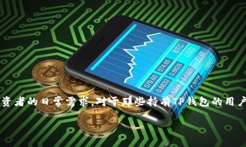 在这个信息技术迅速发展的时代,了解和分析数字资产的投资工具已成为许多投资者的日常需求。对于那些持有TP钱包的用户来说,了解TP钱包的走势图是非常重要的。以下是关于这个话题的一些详细信息。
哪些软件可以查看TP钱包的走势图?