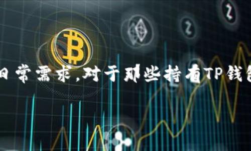 在这个信息技术迅速发展的时代,了解和分析数字资产的投资工具已成为许多投资者的日常需求。对于那些持有TP钱包的用户来说,了解TP钱包的走势图是非常重要的。以下是关于这个话题的一些详细信息。
哪些软件可以查看TP钱包的走势图?