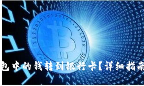 如何将TP钱包中的钱转到银行卡?详细指南与步骤解析