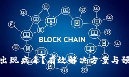 TP钱包出现病毒?有效解决方案与预防措施