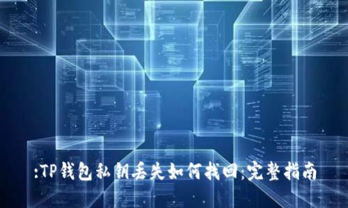 :TP钱包私钥丢失如何找回:完整指南