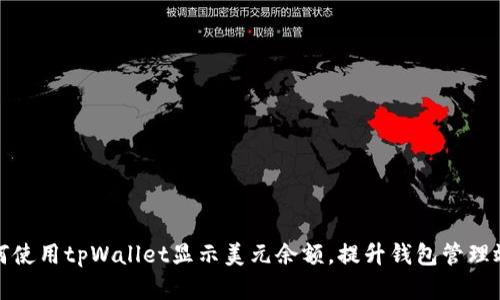 如何使用tpWallet显示美元余额,提升钱包管理效率