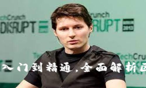 区块链钱包100讲:从入门到精通,全面解析区块链钱包的方方面面