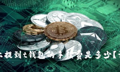 BNB链上提到t钱包的手续费是多少?详细解析