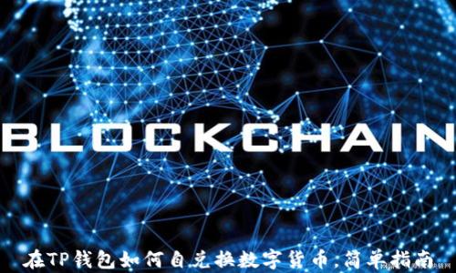在TP钱包如何自兑换数字货币,简单指南