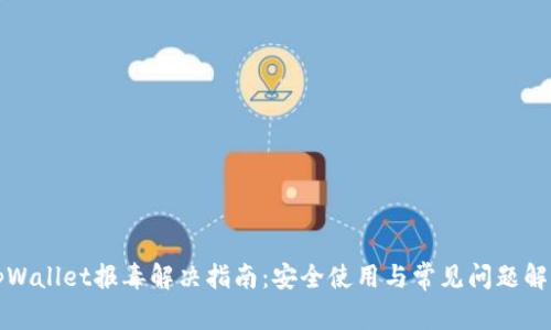 tpWallet报毒解决指南:安全使用与常见问题解析