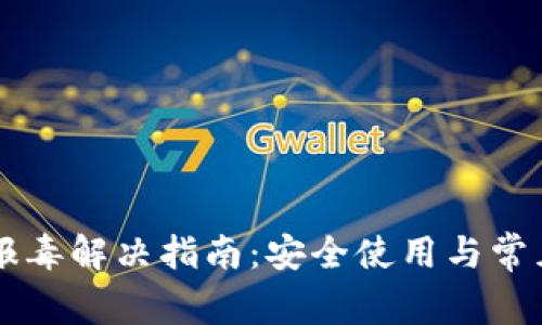 tpWallet报毒解决指南:安全使用与常见问题解析
