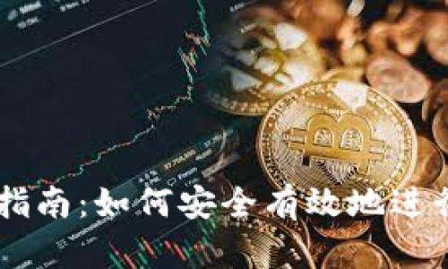 tpWallet买卖指南:如何安全有效地进行数字资产交易