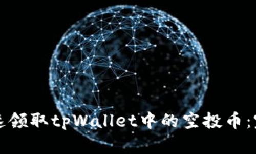 如何快速领取tpWallet中的空投币:完整指南