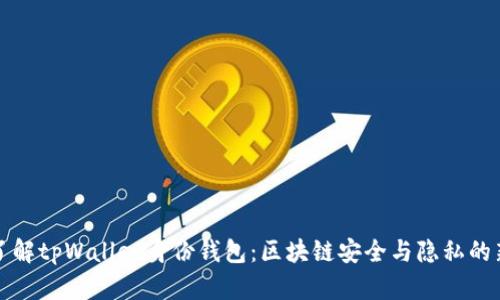 深入了解tpWallet身份钱包:区块链安全与隐私的新选择