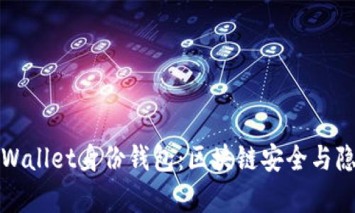 深入了解tpWallet身份钱包:区块链安全与隐私的新选择