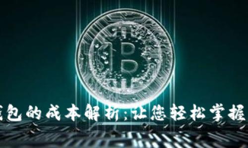 猪币转TP钱包的成本解析:让您轻松掌握费用与选择