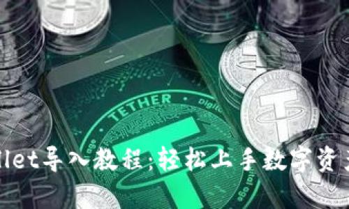 tpWallet导入教程:轻松上手数字资产管理