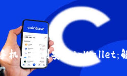 如何在华为手机上顺利安装tpWallet:解决常见问题