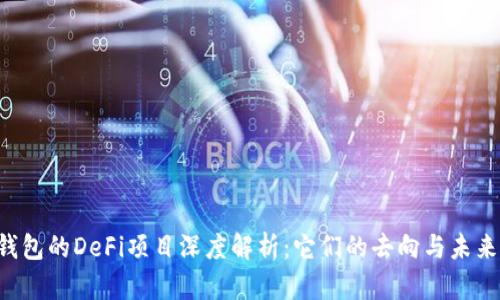 TP钱包的DeFi项目深度解析:它们的去向与未来展望