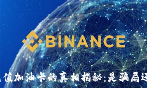 TP钱包充值加油卡的真相揭秘:是骗局还是机会?