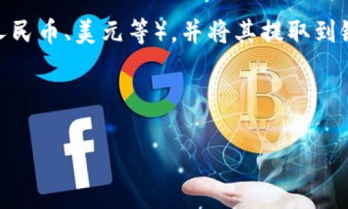 虚拟币提现是指将在虚拟货币交易所或数字钱包中持有的虚拟货币(如比特币、以太坊等)转换为法定货币(如人民币、美元等),并将其提取到银行账户或其他支付方式的过程。这个操作通常涉及几个步骤,包括将虚拟货币出售、获得法定货币,并进行提现。
以下是对“虚拟币提现”主题的详细大纲以及相关问题的解析:
### 虚拟币提现详解:如何安全有效地进行虚拟货币提现