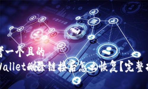 思考一个且的
tpWallet删除链接后怎么恢复?完整指南