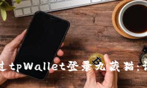 如何通过tpWallet登录九藏猫:详细指南