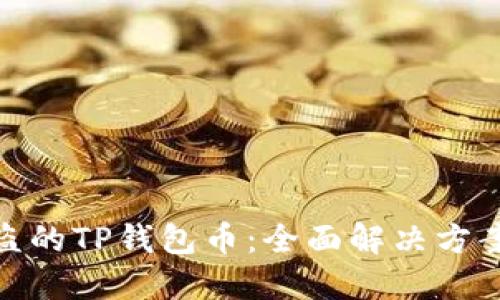 如何找回被盗的TP钱包币:全面解决方案与预防措施