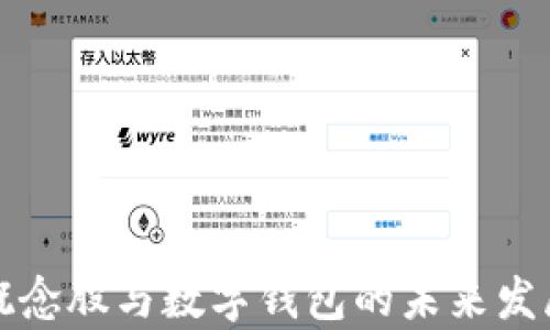 数字货币概念股与数字钱包的未来发展趋势分析